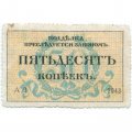 Разменная марка города Одессы 50 копеек 1917 год - VF+