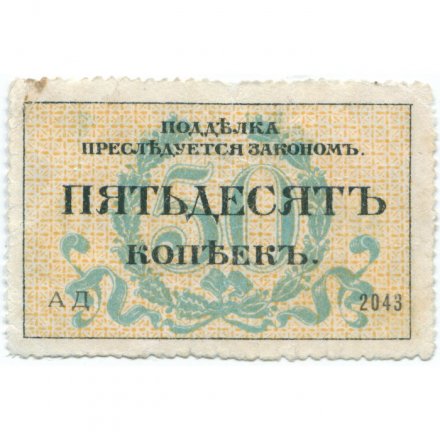 Разменная марка города Одессы 50 копеек 1917 год - VF+