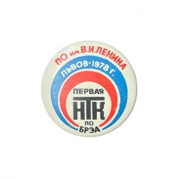 Значок ПО им. Ленина. Львов, 1978 год. Первая НТК по БРЭА