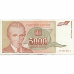 Югославия 5000 динаров 1993 год - XF