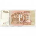 Югославия 5000 динаров 1993 год - XF