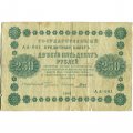 РСФСР 250 рублей 1918 год - Пятаков - Гальцов - VG