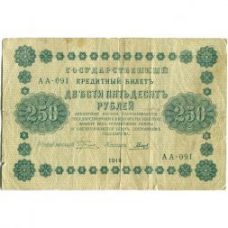 РСФСР 250 рублей 1918 год - Пятаков - Гальцов - VG