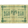 РСФСР 250 рублей 1918 год - Пятаков - Гальцов - VG