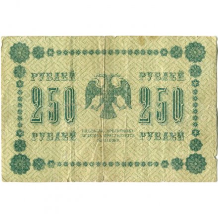РСФСР 250 рублей 1918 год - Пятаков - Гальцов - VG