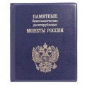 Альбом для 10-рублевых биметаллических монет России с промежуточными листами с изображениями монет на 2 монетных двора (цвет синий)