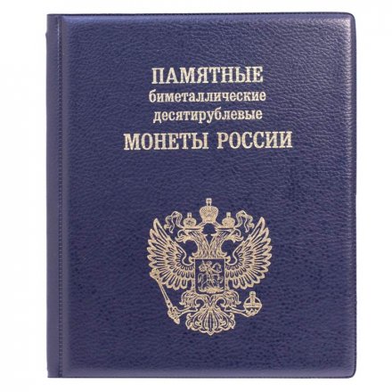Альбом для 10-рублевых биметаллических монет России с промежуточными листами с изображениями монет на 2 монетных двора (цвет синий)