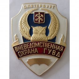 Знак "Вневедомственная охрана ГУВД" г. Санкт Петербург, 7х9 см