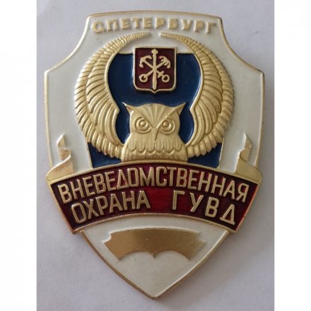 Знак &quot;Вневедомственная охрана ГУВД&quot; г. Санкт Петербург, 7х9 см