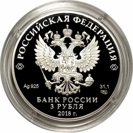 Россия 3 рубля 2018 год - ХХIХ Всемирная зимняя универсиада 2019 года в Красноярске