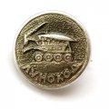 Значок Космос. Луноход (малый)