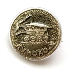 Значок Космос. Луноход (малый)