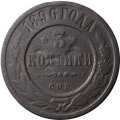 3 копейки 1896 год СПБ Николай II (1894 - 1917) - VG