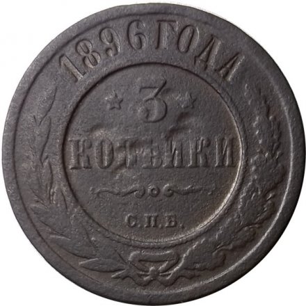 3 копейки 1896 год СПБ Николай II (1894 - 1917) - VG