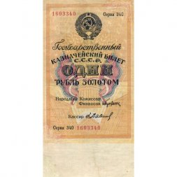 Государственного казначейский билет СССР 1 рубль золотом 1928 год - Кассир Е. Бабичев - VF-