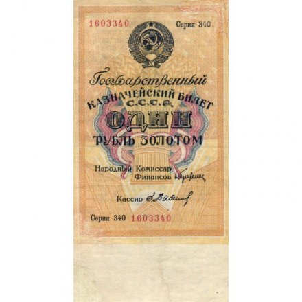 Государственного казначейский билет СССР 1 рубль золотом 1928 год - Кассир Е. Бабичев - VF-