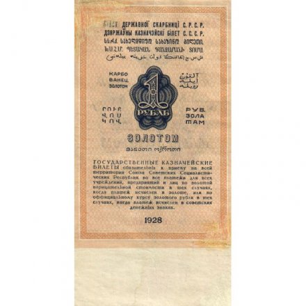 Государственного казначейский билет СССР 1 рубль золотом 1928 год - Кассир Е. Бабичев - VF-