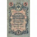 РСФСР 5 рублей 1909 год - серия от УА-044 до УБ-510, выпуск 1917-1918 год - Шипов - Афанасьев - VF