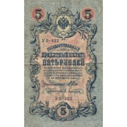 РСФСР 5 рублей 1909 год - серия от УА-044 до УБ-510, выпуск 1917-1918 год - Шипов - Афанасьев - VF