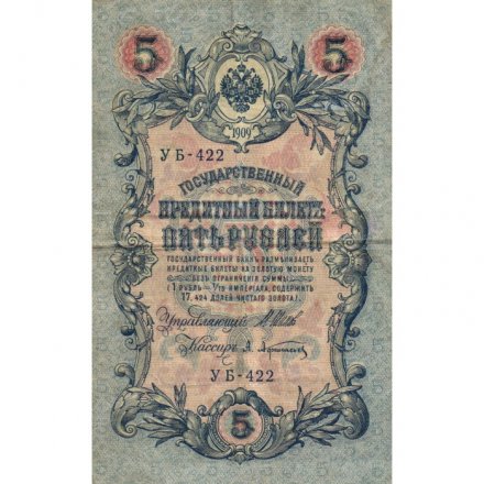 РСФСР 5 рублей 1909 год - серия от УА-044 до УБ-510, выпуск 1917-1918 год - Шипов - Афанасьев - VF
