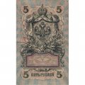 РСФСР 5 рублей 1909 год - серия от УА-044 до УБ-510, выпуск 1917-1918 год - Шипов - Афанасьев - VF