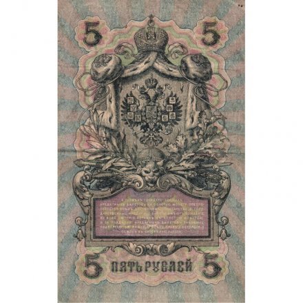 РСФСР 5 рублей 1909 год - серия от УА-044 до УБ-510, выпуск 1917-1918 год - Шипов - Афанасьев - VF
