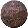 1 копейка 1800 год ЕМ Павел I (1796 - 1801) - VG