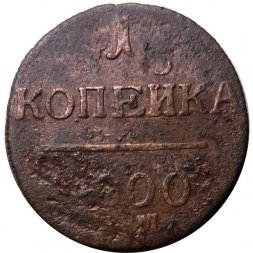 1 копейка 1800 год ЕМ Павел I (1796 - 1801) - VG