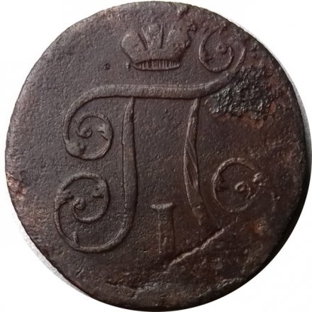 1 копейка 1800 год ЕМ Павел I (1796 - 1801) - VG