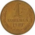 СССР 1 копейка 1987 год - UNC