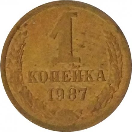 СССР 1 копейка 1987 год - UNC