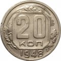 СССР 20 копеек 1948 год - VF-