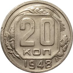 СССР 20 копеек 1948 год - VF-