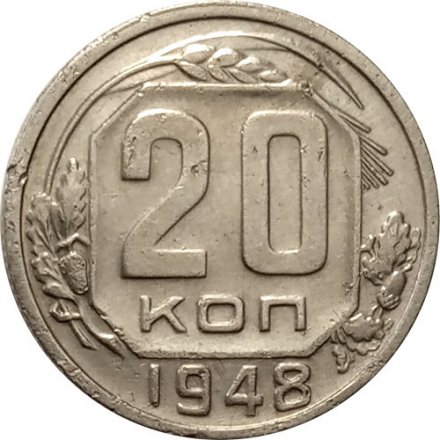 СССР 20 копеек 1948 год - VF-