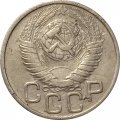 СССР 20 копеек 1948 год - VF-