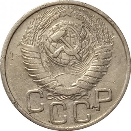 СССР 20 копеек 1948 год - VF-