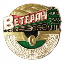 Значок Ветеран локомотивного депо. Ленинград. Сортировочный. Витебский