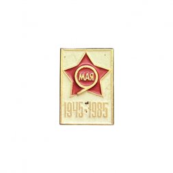 Значок 9 мая 1945 - 1985 гг.