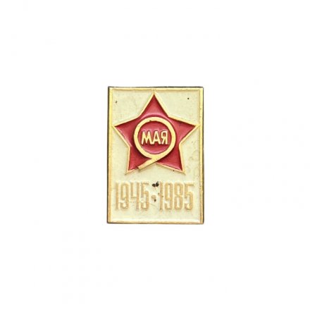 Значок 9 мая 1945 - 1985 гг.