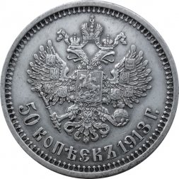50 копеек 1913 год (ЭБ) Николай II (1894—1917) - XF