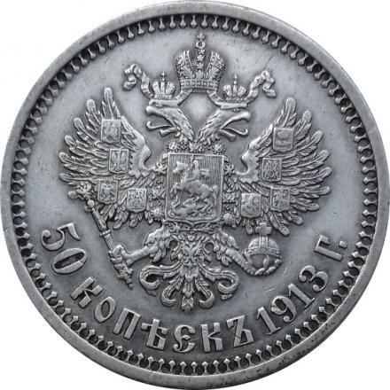 50 копеек 1913 год (ЭБ) Николай II (1894—1917) - XF