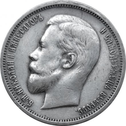 50 копеек 1913 год (ЭБ) Николай II (1894—1917) - XF
