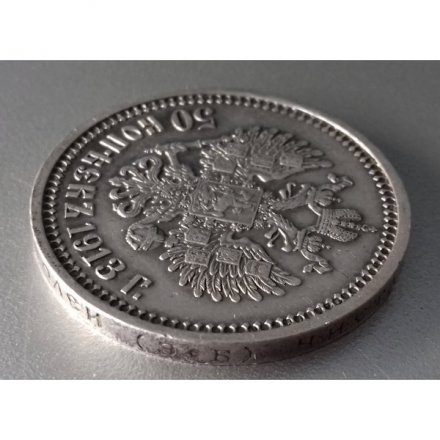 50 копеек 1913 год (ЭБ) Николай II (1894—1917) - XF