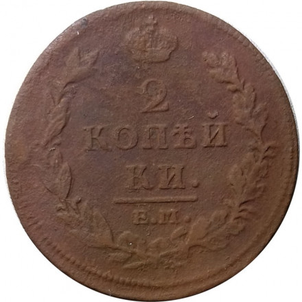 2 копейки 1812 год ЕМ - НМ Александр I (1801 - 1825) - гурт гладкий - VF-