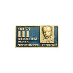 Значок III Всесоюзный съезд геронтологов и гериатров. Киев, 1976 год