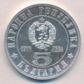 Болгария 5 левов 1976 год - 100 лет Апрельскому восстанию