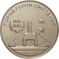 Приднестровье 25 рублей 2020 год - Город - герой Смоленск