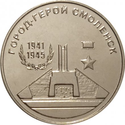 Приднестровье 25 рублей 2020 год - Город - герой Смоленск