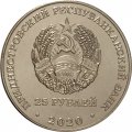 Приднестровье 25 рублей 2020 год - Город - герой Смоленск