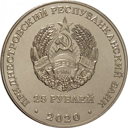 Приднестровье 25 рублей 2020 год - Город - герой Смоленск